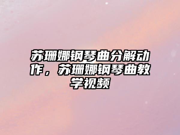 蘇珊娜鋼琴曲分解動(dòng)作，蘇珊娜鋼琴曲教學(xué)視頻