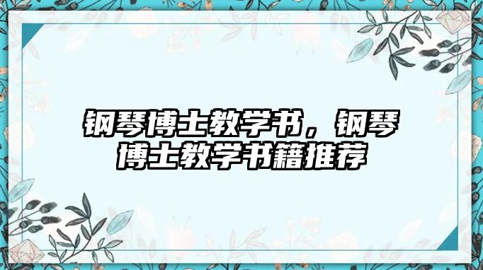 鋼琴博士教學書，鋼琴博士教學書籍推薦