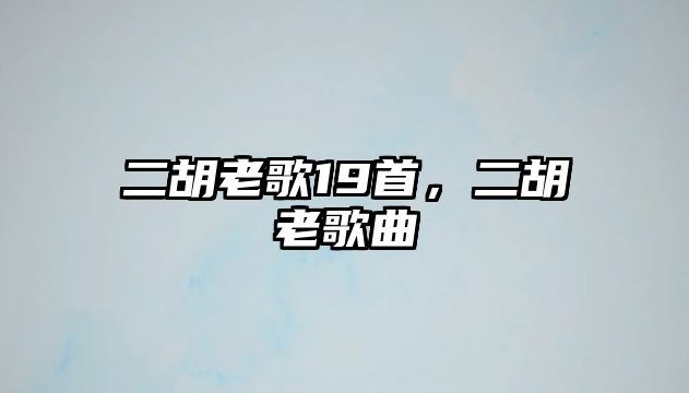 二胡老歌19首，二胡老歌曲