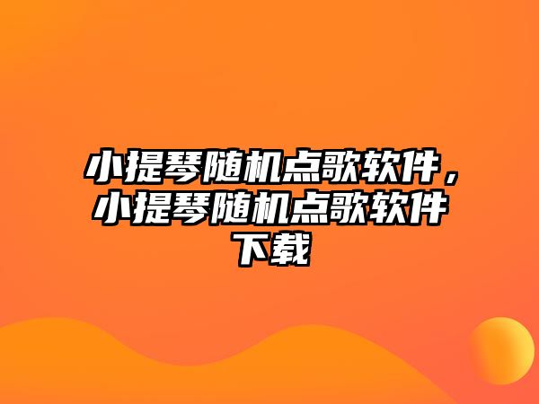 小提琴隨機點歌軟件，小提琴隨機點歌軟件下載