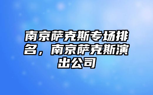 南京薩克斯專場排名，南京薩克斯演出公司