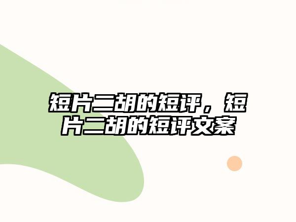 短片二胡的短評，短片二胡的短評文案