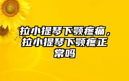 拉小提琴下顎疼痛，拉小提琴下顎疼正常嗎