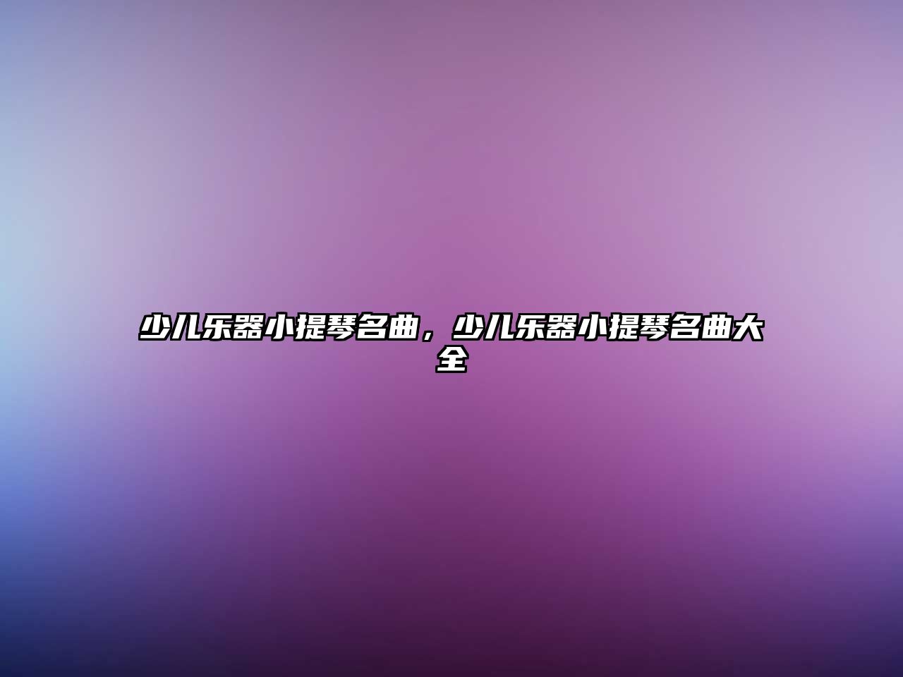 少兒樂器小提琴名曲，少兒樂器小提琴名曲大全