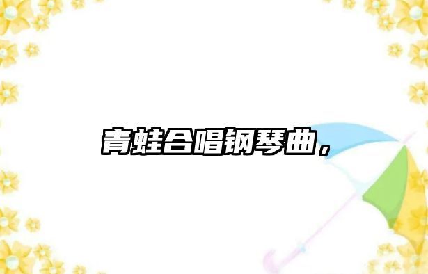 青蛙合唱鋼琴曲，