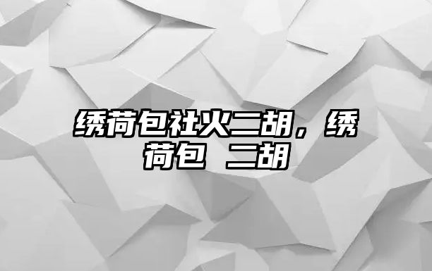 繡荷包社火二胡，繡荷包 二胡