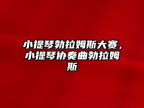 小提琴勃拉姆斯大賽，小提琴協奏曲勃拉姆斯