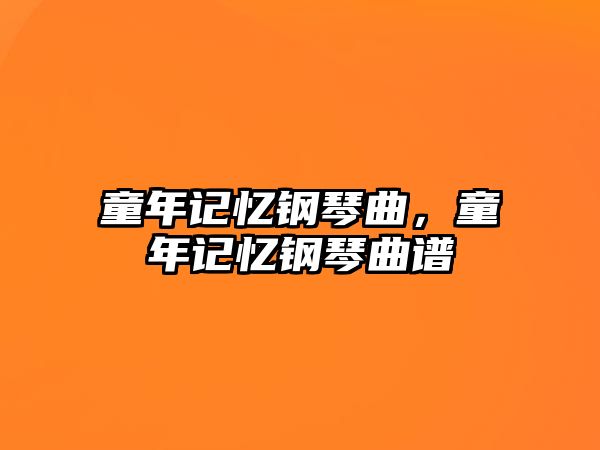 童年記憶鋼琴曲，童年記憶鋼琴曲譜