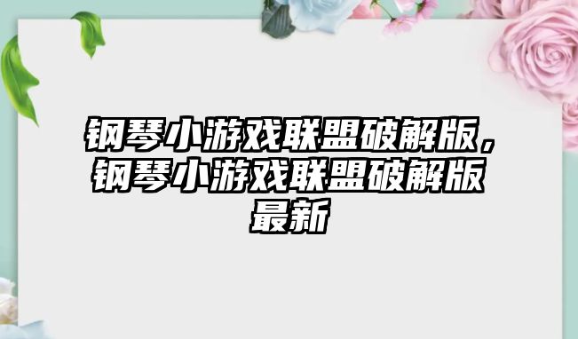 鋼琴小游戲聯(lián)盟破解版，鋼琴小游戲聯(lián)盟破解版最新