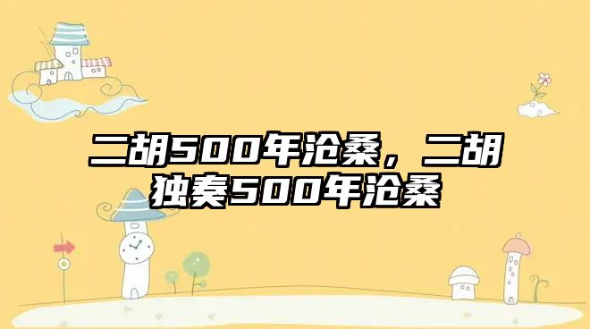 二胡500年滄桑，二胡獨奏500年滄桑