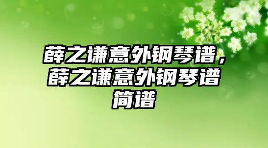 薛之謙意外鋼琴譜，薛之謙意外鋼琴譜簡譜