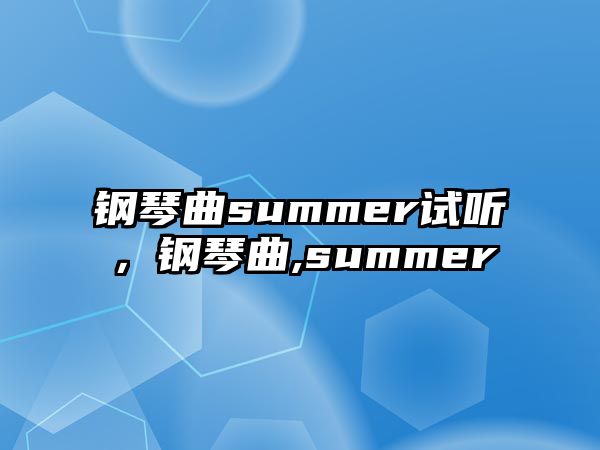 鋼琴曲summer試聽(tīng)，鋼琴曲,summer