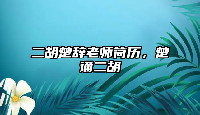 二胡楚辭老師簡歷，楚誦二胡