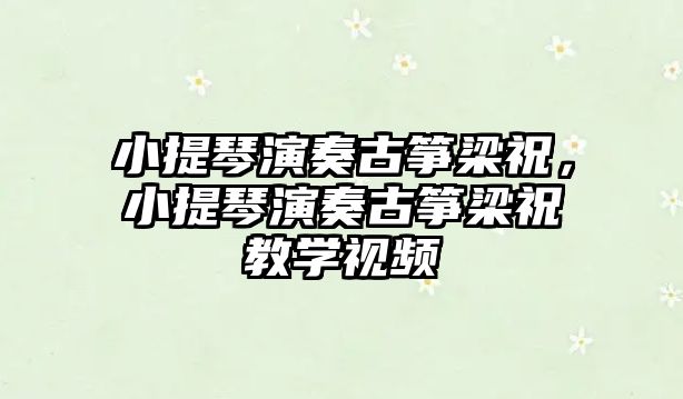 小提琴演奏古箏梁祝，小提琴演奏古箏梁祝教學(xué)視頻