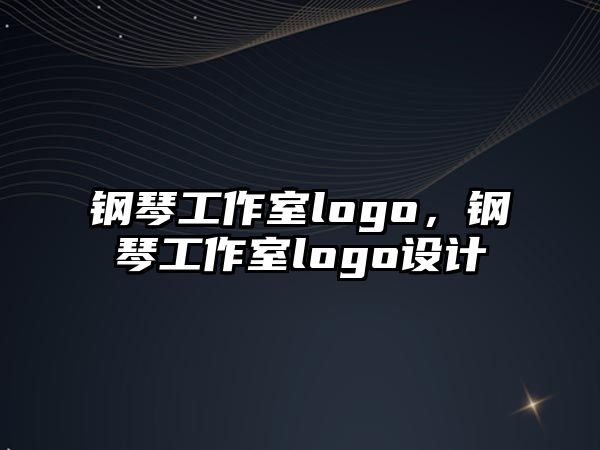 鋼琴工作室logo，鋼琴工作室logo設計