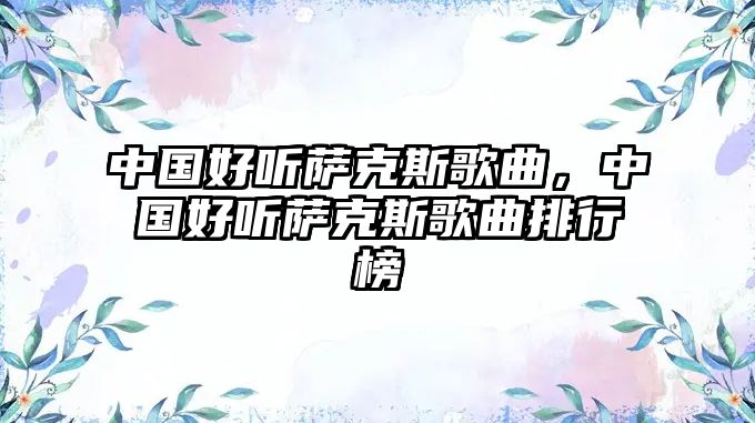 中國好聽薩克斯歌曲，中國好聽薩克斯歌曲排行榜