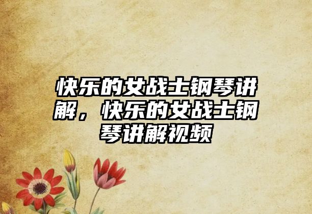 快樂的女戰(zhàn)士鋼琴講解，快樂的女戰(zhàn)士鋼琴講解視頻