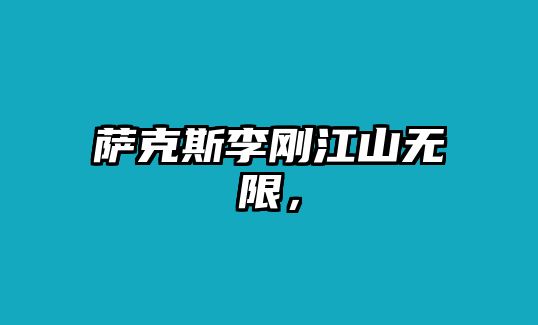 薩克斯李剛江山無限，