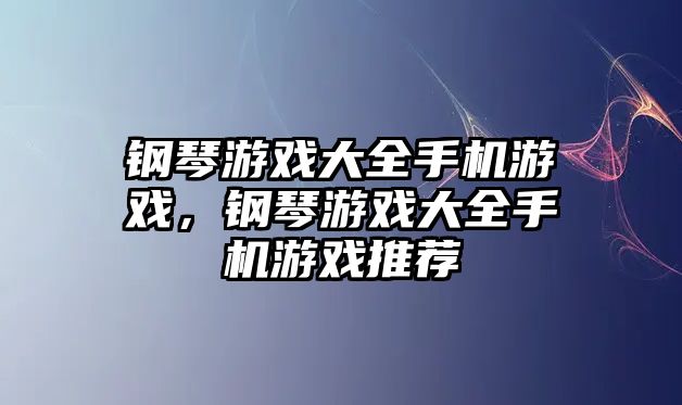 鋼琴游戲大全手機游戲，鋼琴游戲大全手機游戲推薦