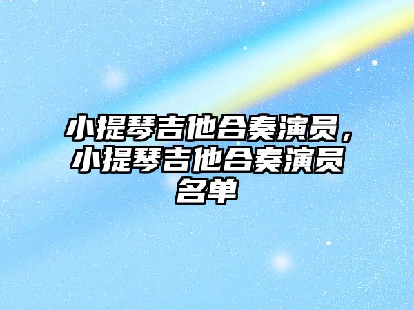 小提琴吉他合奏演員，小提琴吉他合奏演員名單