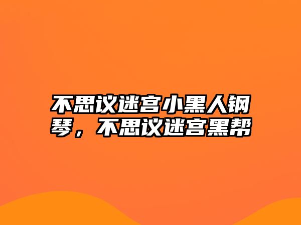 不思議迷宮小黑人鋼琴，不思議迷宮黑幫