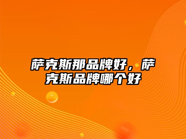 薩克斯那品牌好，薩克斯品牌哪個(gè)好