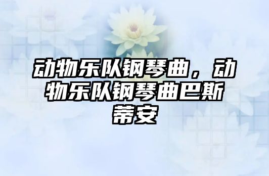 動物樂隊鋼琴曲，動物樂隊鋼琴曲巴斯蒂安