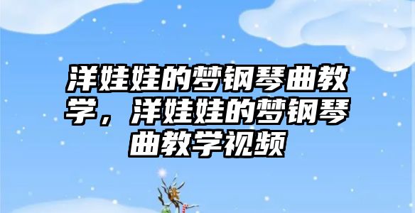 洋娃娃的夢鋼琴曲教學，洋娃娃的夢鋼琴曲教學視頻