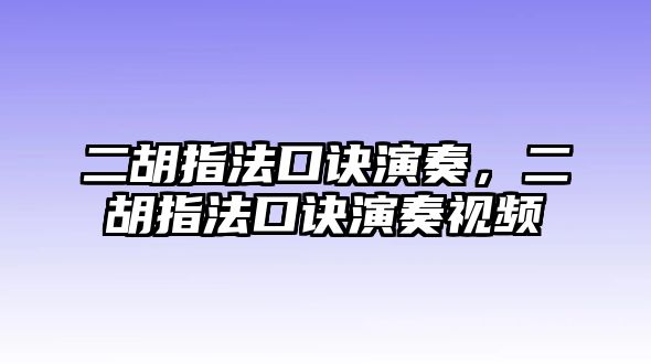 二胡指法口訣演奏，二胡指法口訣演奏視頻