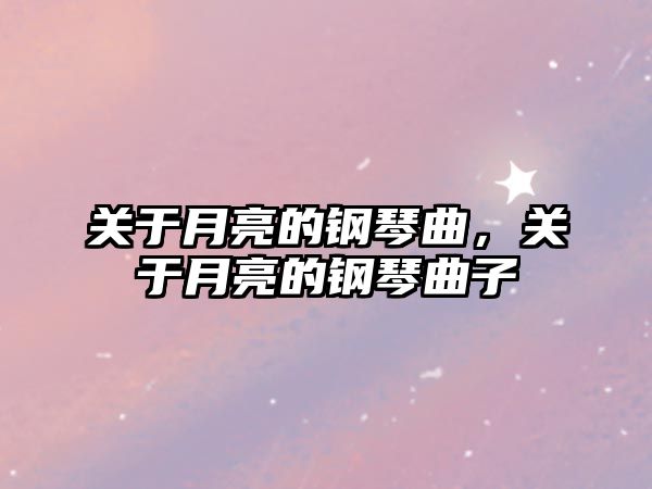 關于月亮的鋼琴曲，關于月亮的鋼琴曲子