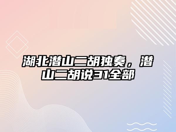 湖北潛山二胡獨奏，潛山二胡說31全部