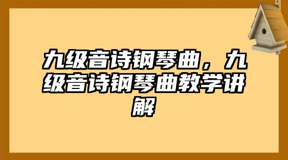 九級音詩鋼琴曲，九級音詩鋼琴曲教學講解