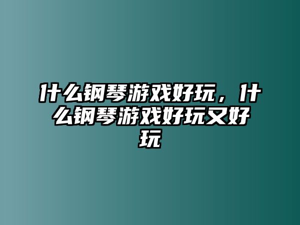 什么鋼琴游戲好玩，什么鋼琴游戲好玩又好玩