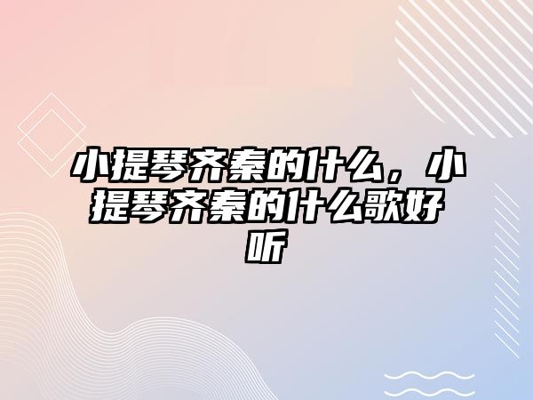 小提琴齊秦的什么，小提琴齊秦的什么歌好聽