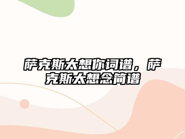 薩克斯太想你詞譜，薩克斯太想念簡譜