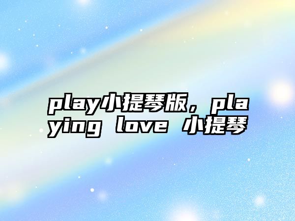 play小提琴版，playing love 小提琴