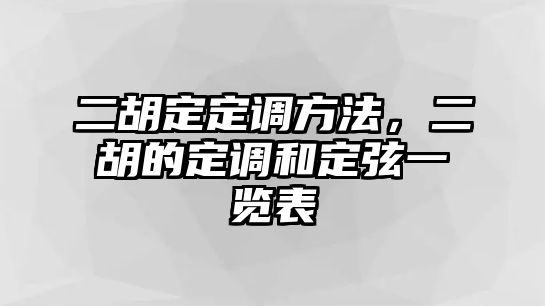 二胡定定調(diào)方法，二胡的定調(diào)和定弦一覽表