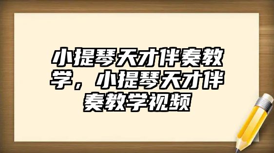 小提琴天才伴奏教學，小提琴天才伴奏教學視頻