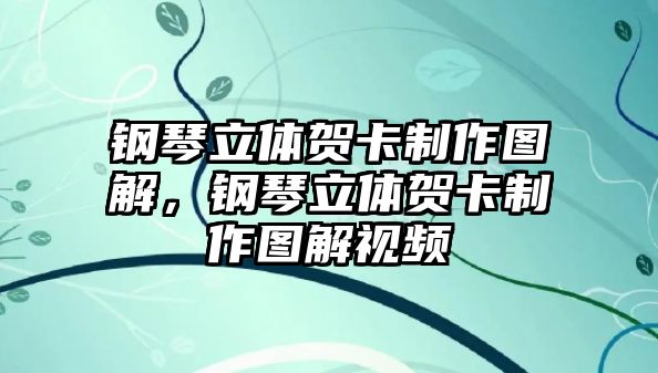 鋼琴立體賀卡制作圖解，鋼琴立體賀卡制作圖解視頻