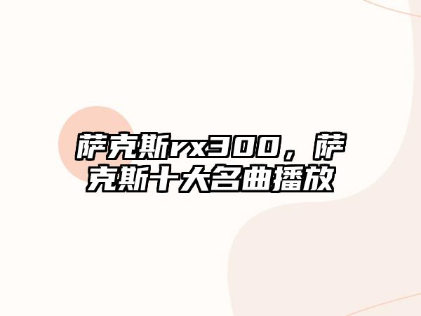 薩克斯rx300，薩克斯十大名曲播放