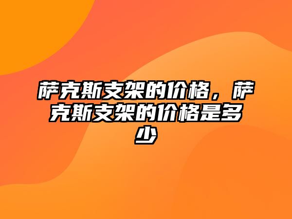 薩克斯支架的價格，薩克斯支架的價格是多少