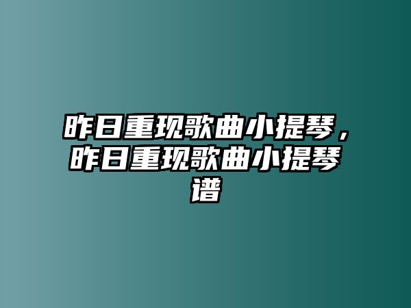 昨日重現歌曲小提琴，昨日重現歌曲小提琴譜