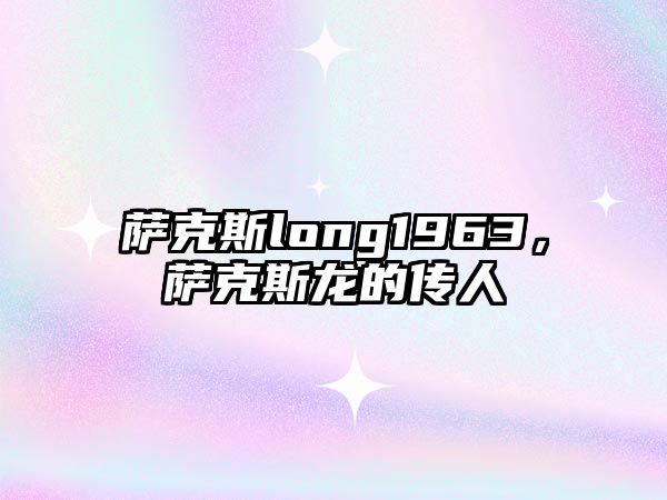 薩克斯long1963，薩克斯龍的傳人