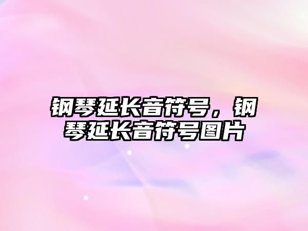 鋼琴延長音符號，鋼琴延長音符號圖片