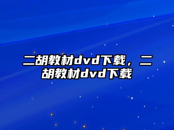 二胡教材dvd下載，二胡教材dvd下載