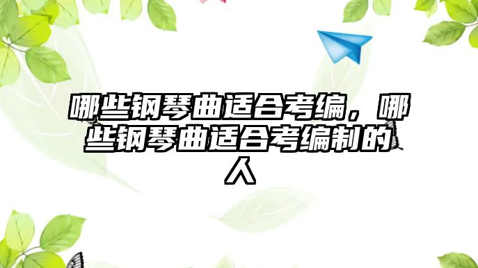 哪些鋼琴曲適合考編，哪些鋼琴曲適合考編制的人