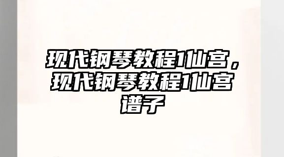 現代鋼琴教程1仙宮，現代鋼琴教程1仙宮譜子