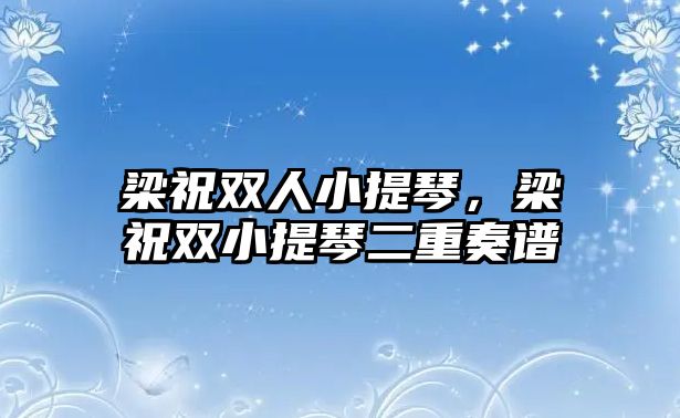 梁祝雙人小提琴，梁祝雙小提琴二重奏譜