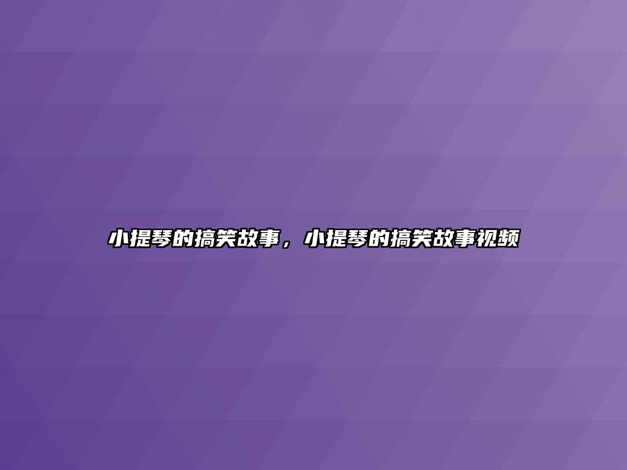 小提琴的搞笑故事，小提琴的搞笑故事視頻