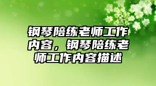 鋼琴陪練老師工作內容，鋼琴陪練老師工作內容描述